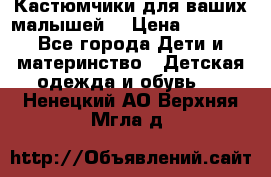 Кастюмчики для ваших малышей  › Цена ­ 1 500 - Все города Дети и материнство » Детская одежда и обувь   . Ненецкий АО,Верхняя Мгла д.